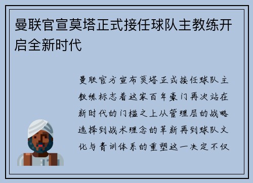 曼联官宣莫塔正式接任球队主教练开启全新时代