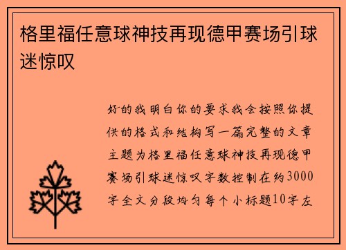 格里福任意球神技再现德甲赛场引球迷惊叹