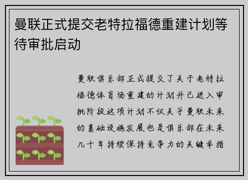 曼联正式提交老特拉福德重建计划等待审批启动