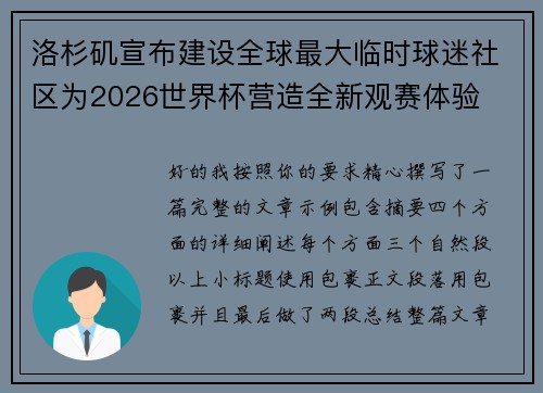 洛杉矶宣布建设全球最大临时球迷社区为2026世界杯营造全新观赛体验