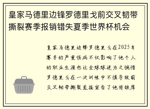 皇家马德里边锋罗德里戈前交叉韧带撕裂赛季报销错失夏季世界杯机会