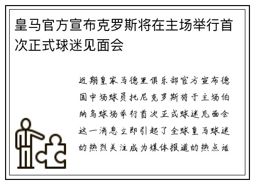 皇马官方宣布克罗斯将在主场举行首次正式球迷见面会