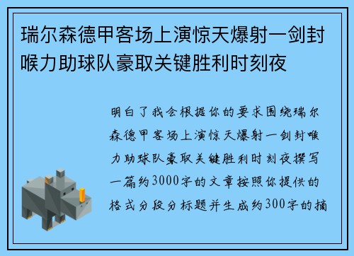 瑞尔森德甲客场上演惊天爆射一剑封喉力助球队豪取关键胜利时刻夜