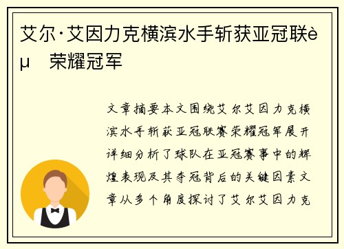艾尔·艾因力克横滨水手斩获亚冠联赛荣耀冠军