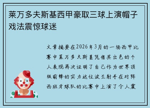莱万多夫斯基西甲豪取三球上演帽子戏法震惊球迷