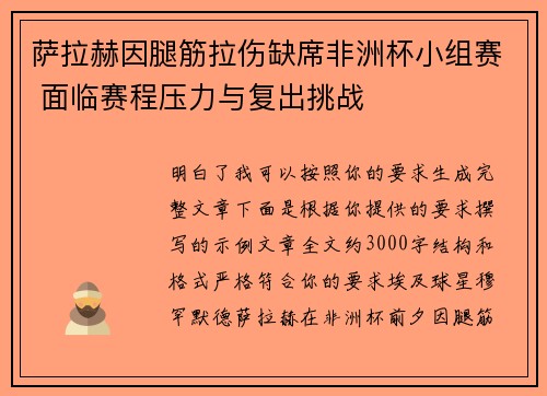 萨拉赫因腿筋拉伤缺席非洲杯小组赛 面临赛程压力与复出挑战