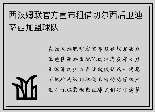 西汉姆联官方宣布租借切尔西后卫迪萨西加盟球队