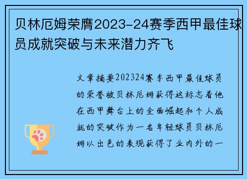 贝林厄姆荣膺2023-24赛季西甲最佳球员成就突破与未来潜力齐飞 贝林厄姆荣膺2023-24赛季西甲最佳球员成就突破与未来潜力齐飞