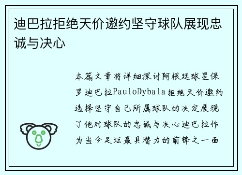 迪巴拉拒绝天价邀约坚守球队展现忠诚与决心