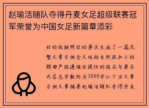 赵瑜洁随队夺得丹麦女足超级联赛冠军荣誉为中国女足新篇章添彩 赵瑜洁随队夺得丹麦女足超级联赛冠军荣誉为中国女足新篇章添彩