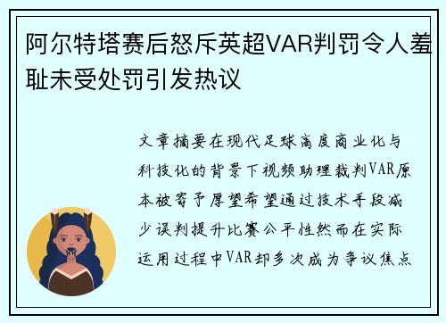阿尔特塔赛后怒斥英超VAR判罚令人羞耻未受处罚引发热议