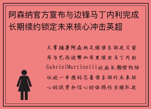 阿森纳官方宣布与边锋马丁内利完成长期续约锁定未来核心冲击英超
