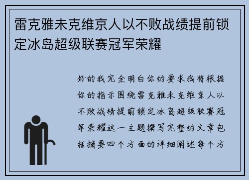 雷克雅未克维京人以不败战绩提前锁定冰岛超级联赛冠军荣耀