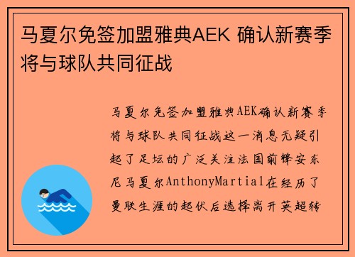 马夏尔免签加盟雅典AEK 确认新赛季将与球队共同征战