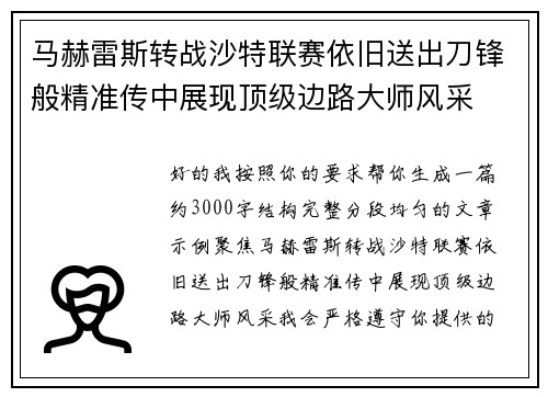 马赫雷斯转战沙特联赛依旧送出刀锋般精准传中展现顶级边路大师风采⚽️