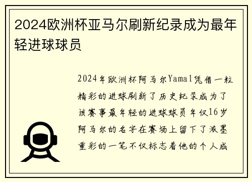 2024欧洲杯亚马尔刷新纪录成为最年轻进球球员 2024欧洲杯亚马尔刷新纪录成为最年轻进球球员