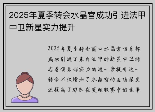 2025年夏季转会水晶宫成功引进法甲中卫新星实力提升