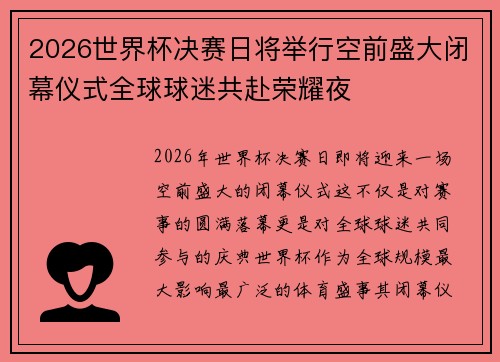 2026世界杯决赛日将举行空前盛大闭幕仪式全球球迷共赴荣耀夜