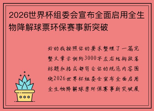 2026世界杯组委会宣布全面启用全生物降解球票环保赛事新突破 2026世界杯组委会宣布全面启用全生物降解球票环保赛事新突破