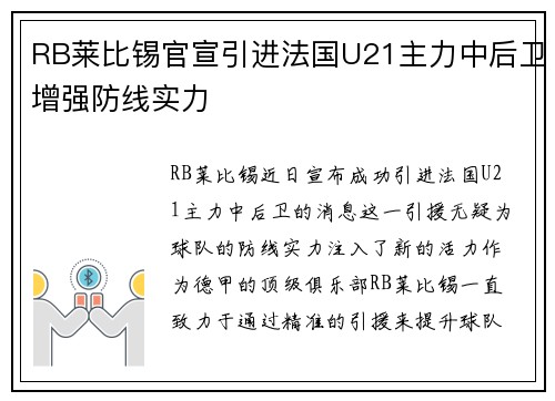 RB莱比锡官宣引进法国U21主力中后卫增强防线实力