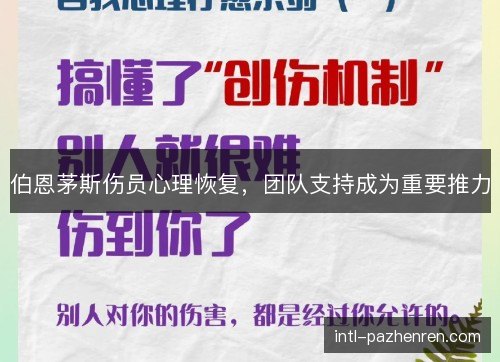 伯恩茅斯伤员心理恢复，团队支持成为重要推力