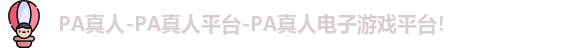 PA真人